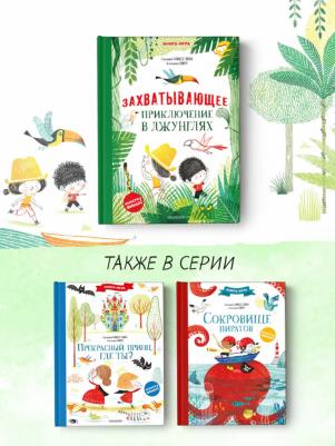 Мисслин Сильвия. Захватывающее приключение в джунглях – фото 2