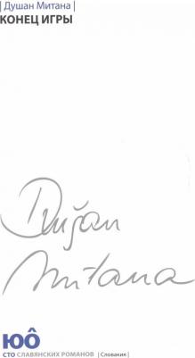 Митана Душан. Конец игры – фото 4