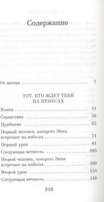 Митч Элбом. Тот, кто ждет тебя на небесах – фото 2