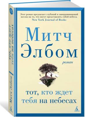 Митч Элбом. Тот, кто ждет тебя на небесах – фото 3