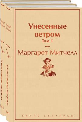 Митчелл Маргарет Манерлин. Унесенные ветром. В 2-х томах 9785041110765 – фото 4