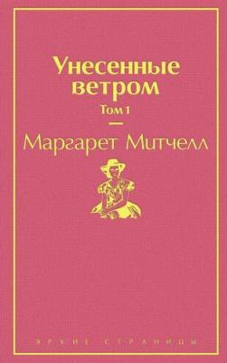 Митчелл Маргарет Манерлин. Унесенные ветром. В 2-х томах 9785041110765