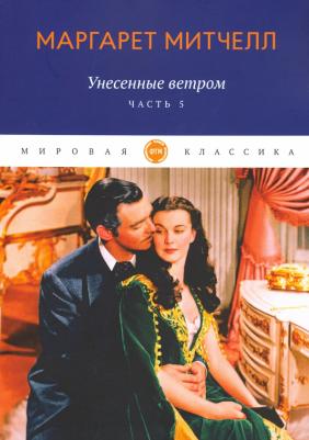 Митчелл Маргарет. Унесенные ветром. Часть 5 9785446713066