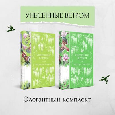 Митчелл Маргарет. Унесенные ветром. Комплект из 2-х книг – фото 3