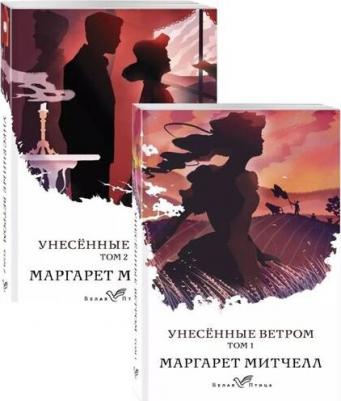 Митчелл Маргарет. Унесенные ветром. Комплект из 2-х книг – фото 4
