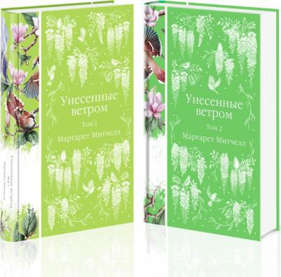 Митчелл Маргарет. Унесенные ветром. Комплект из 2-х книг – фото 11