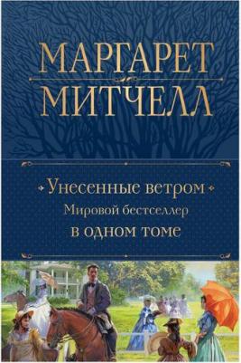 Митчелл Маргарет. Унесенные ветром. Мировой бестселлер в одном томе – фото 2