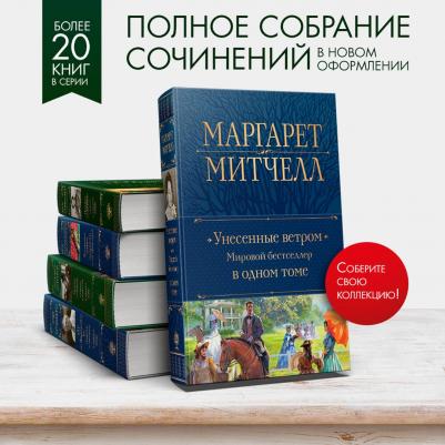 Митчелл Маргарет. Унесенные ветром. Мировой бестселлер в одном томе – фото 4