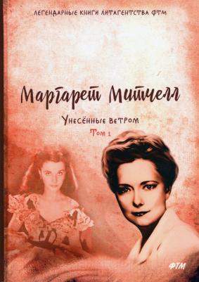 Митчелл Маргарет. Унесенные ветром. Том 1 9785446712878