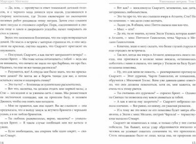 Митчелл Маргарет. Унесенные ветром. Том 1 9785446712878 – фото 1