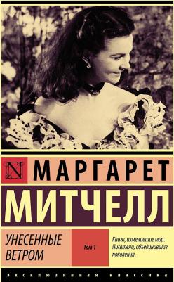 Митчелл Маргарет. Унесенные ветром. Том 1