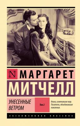 Митчелл Маргарет. Унесенные ветром. Том 2 9785171229009 – фото 2