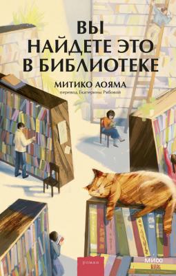 Митико Аояма. Вы найдете это в библиотеке – фото 1