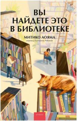 Митико Аояма. Вы найдете это в библиотеке – фото 6