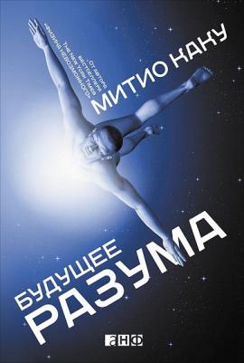 Митио Каку. Будущее разума 9785916719345