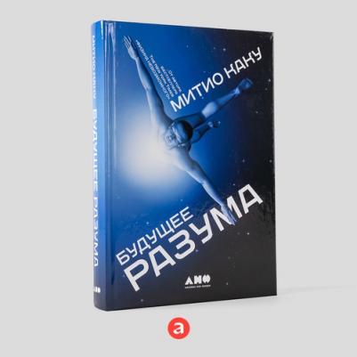 Митио Каку. Будущее разума 9785916719345 – фото 5