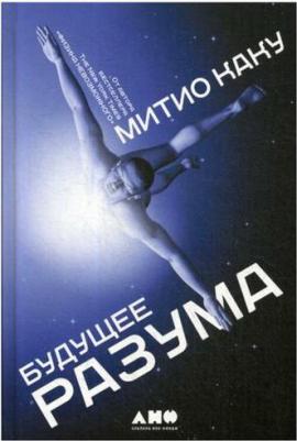 Митио Каку. Будущее разума 9785916719345 – фото 9