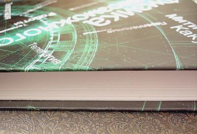 Митио Каку. Физика невозможного 9785916719048 – фото 1