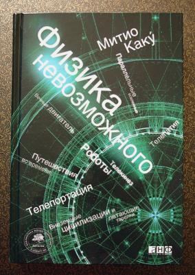 Митио Каку. Физика невозможного 9785916719048 – фото 8