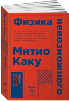 Митио Каку. Физика невозможного – фото 1