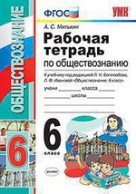 Митькин Александр Сергеевич. Обществознание. 6 класс. Рабочая тетрадь к учебнику Л.Н. Боголюбова и др. ФГОС – фото 4
