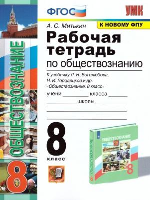 Митькин Александр Сергеевич. Обществознание. 8 класс. Рабочая тетрадь к учебнику под редакцией Л. Боголюбова и другие. ФГОС 9785377175438