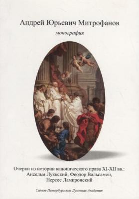 Митрофанов А.Ю. Очерки по истории канонического права XI–XII вв.: Ансельм Луккский, Феодор Вальсамон, Нерсес Лампронский