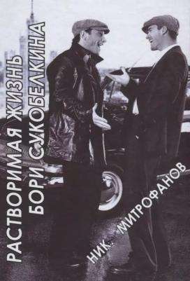 Митрофанов Н. "Растворимая жизнь Бори Сукобелкина"