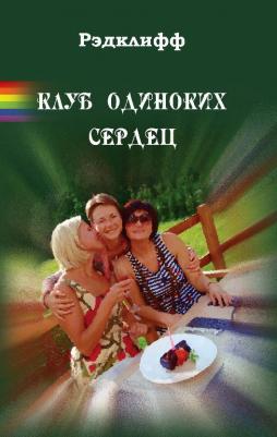 Митрофанова Мария. Клуб одиноких сердец – фото 1