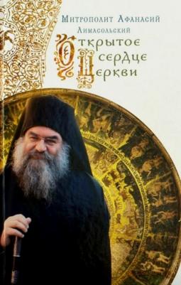 Митрополит Афанасий Лимасольский. Открытое сердце Церкви