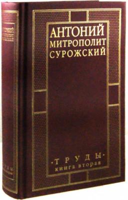 Митрополит Антоний Сурожский. Митрополит Сурожский Антоний. Труды. 2