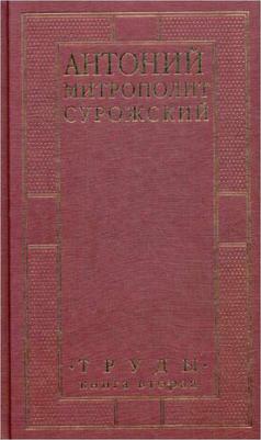 Митрополит Антоний Сурожский. Митрополит Сурожский Антоний. Труды. 2 – фото 1