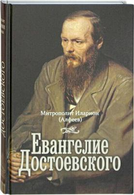 Митрополит Иларион (Алфеев). Евангелие Достоевского – фото 6