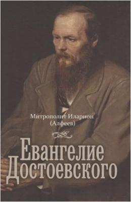 Митрополит Иларион (Алфеев). Евангелие Достоевского – фото 7
