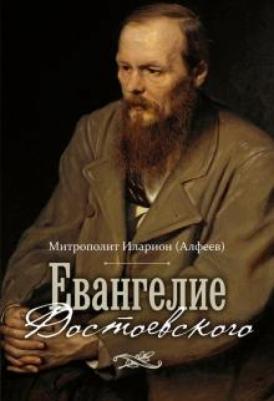 Митрополит Иларион (Алфеев). Евангелие Достоевского – фото 8