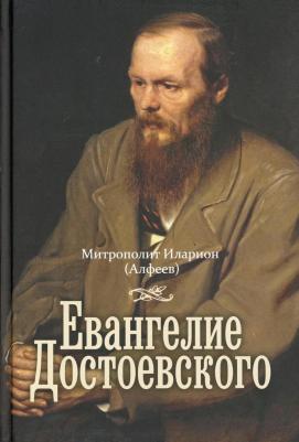 Митрополит Иларион (Алфеев). Евангелие Достоевского – фото 10