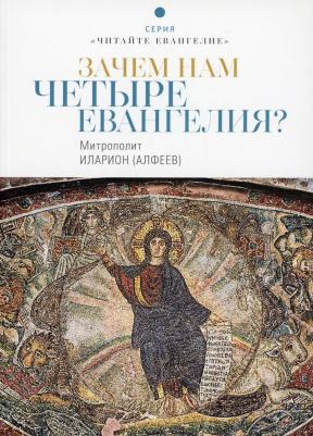 Митрополит Иларион (Алфеев). Зачем нам четыре Евангелия?