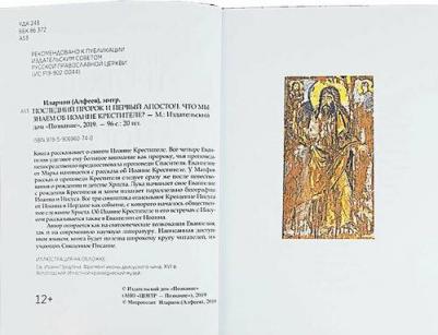 Митрополит Иларион. Последний пророк и первый апостол. Что мы знаем об Иоанне Крестителе? – фото 2