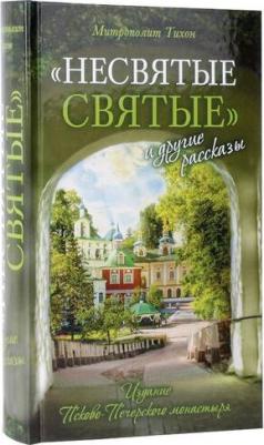 Митрополит Тихон (Шевкунов). Несвятые святые и другие рассказы 9785001780762 – фото 1