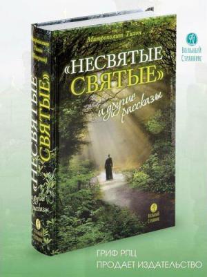 Митрополит Тихон (Шевкунов). Несвятые святые и другие рассказы 9785001780762