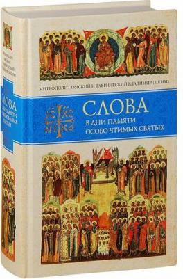 Митрополит Владимир (Иким). Слова в дни памяти особо чтимых святых. 1 – фото 3