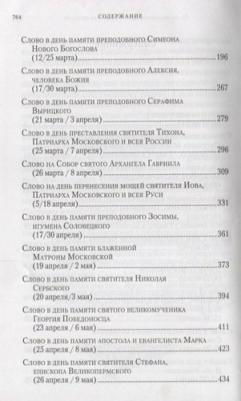 Митрополит Владимир (Иким). Слова в дни памяти особо чтимых святых. 1 – фото 6