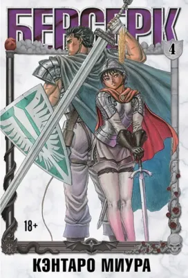 Миура Кэнтаро. Берсерк. Том 4