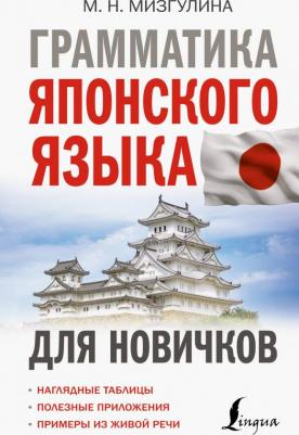 Мизгулина Мария Натановна. Грамматика японского языка для новичков
