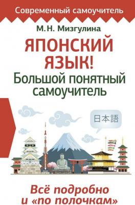 Мизгулина Мария Натановна. Японский язык! Большой понятный самоучитель. Всё подробно и "по полочкам"