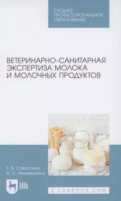 Мижевикина Анна Сергеевна, Савостина Татьяна Владимировна. Ветеринарно-санитарная экспертиза молока и молочных продуктов. СПО – фото 1