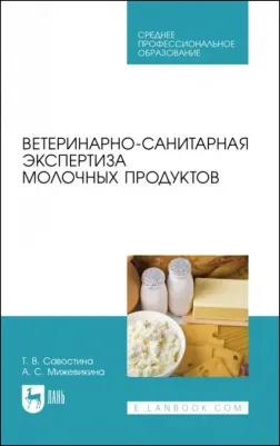 Мижевикина Анна Сергеевна, Савостина Татьяна Владимировна. Ветеринарно-санитарная экспертиза молока и молочных продуктов. СПО