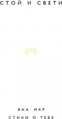 Мкртычева Яна Владимировна. Стой и свети. Стихи о тебе
