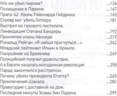 Млечин Л. Самые громкие выстрелы в истории и знаменитые террористы – фото 3
