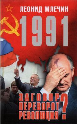 Млечин Леонид Михайлович. 1991. Заговор? Переворот? Революция?